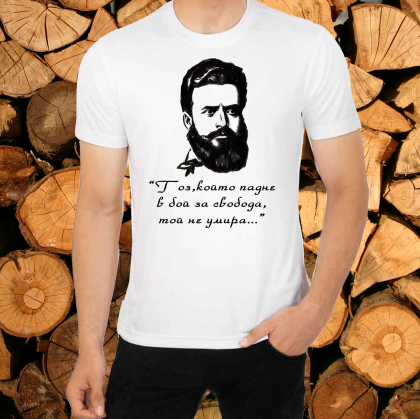 Тениска мъжка бяла - Христо Ботев