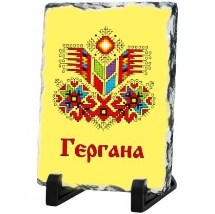 Каменна плоча - Гергана -  мотив на шевица