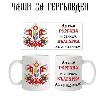 Чаша за Гергана - българка