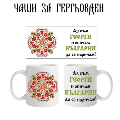 Чаша за Георги - българин