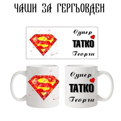 Чаша супер татко Георги