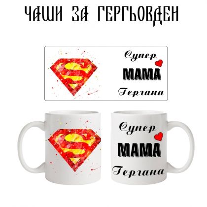 Чаша супер мама Гергана