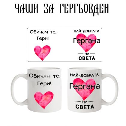 Чаша най-добрата Гергана