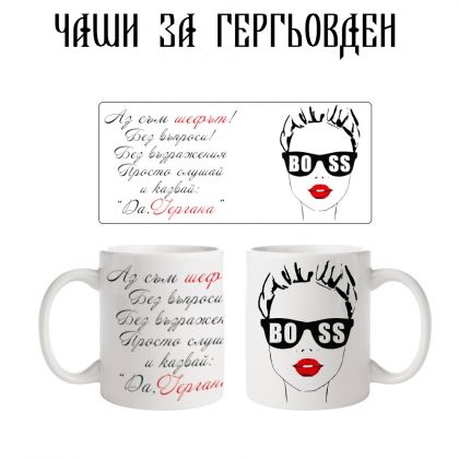 Чаша Аз съм шефът Гергана