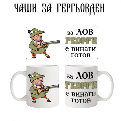 Чаша За лов Георги е винаги готов