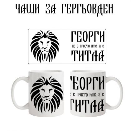 Чаша Георги е титла