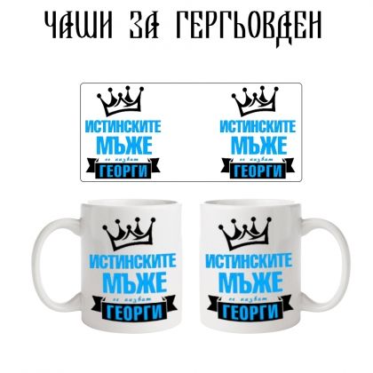 Чаша Георги - истински мъж