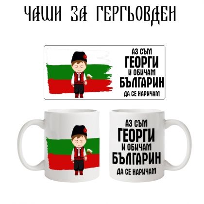 Чаша Георги - българин