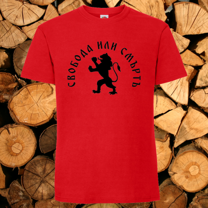 Червена тениска- Свобода или смърт