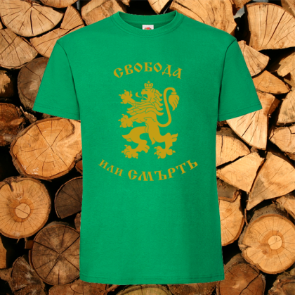 Зелена тениска- Свобода или Смъртъ
