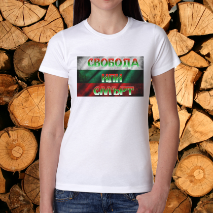 Дамска тениска - Свобода или Смърт