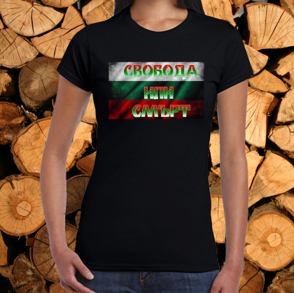 Дамска тениска - Свобода или Смърт