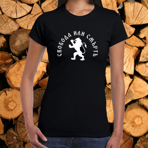 Дамска черна тениска - Свобода или Смъртъ