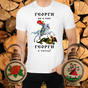 Тениска + Бъклица