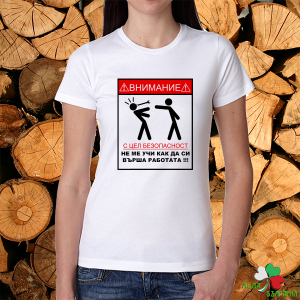 Дамска бяла тениска- Безопасност на труда