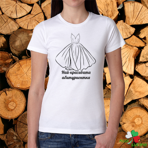 Дамска бяла тениска- Най-красивата абитуриентка