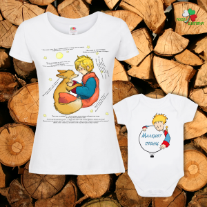 Семеен комплект- Малкият принц