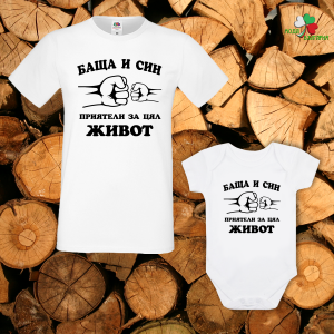 Семеен комплект- Баща и син