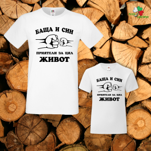 Семеен комплект- Баща и син