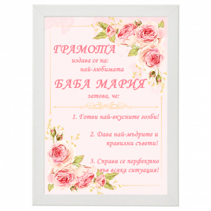 Грамота на баба Мария