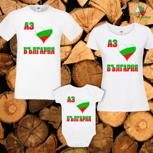 Семеен комплект- Аз обичам България