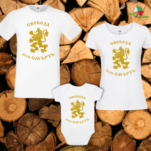 Семеен комплект-  Свобода или смърт