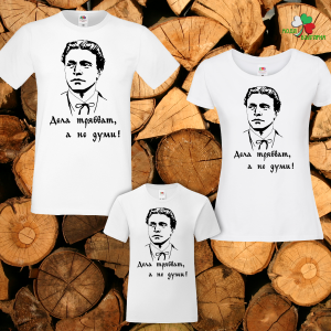 Семеен комплект тениски- Дела трябват а не думи