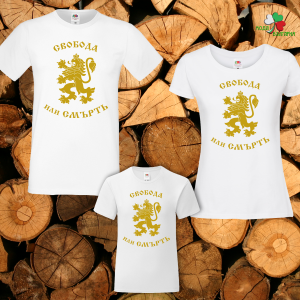 Семеен комплект тениски-Свобода или смърт