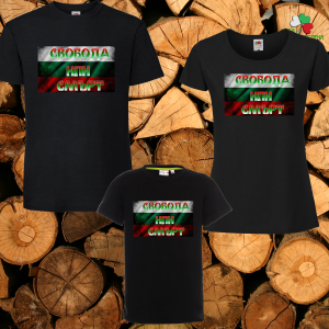 Семеен комплект тениски- Свобода или смърт