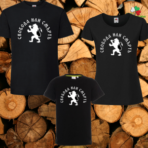 Семеен комплект тениски- Свобода или смърт