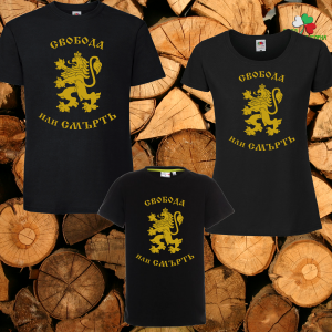 Семеен комплект тениски- Свобода или смърт