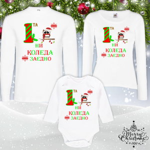 Коледен комплект- Първата ни Коледа заедно