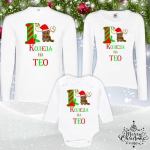 Коледен комплект- Първата Коледа на ......