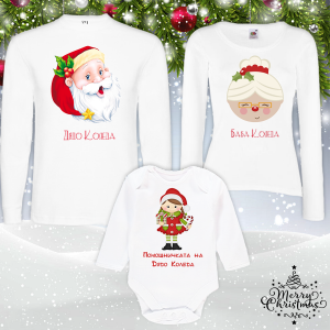 Коледен комплект- Помощничката  на Дядо Коледа