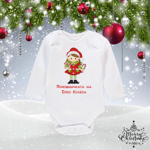 Бебешко боди- Помощничката на Дядо Коледа