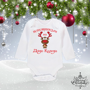 Бебешко боди- Помощникът на дядо коледа