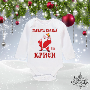 Бебешко боди- Първата Коледа на.......