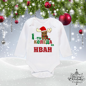 Бебешко боди- Първата Коледа на.......