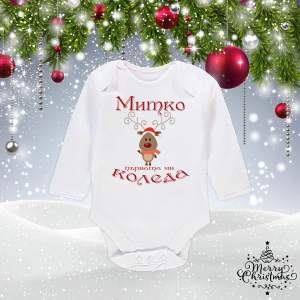 Бебешко боди- Първата Коледа на.......