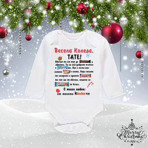 Бебешко боди -Весела коледа Тате