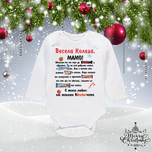Бебешко боди -Весела коледа Мамо