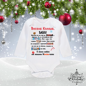 Бебешко боди -Весела коледа Бабо