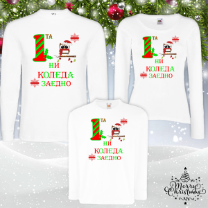 Забавен комплект- Първата ни коледа заедно