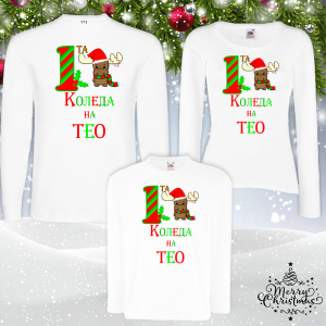 Забавен комплект- Първата коледа на......