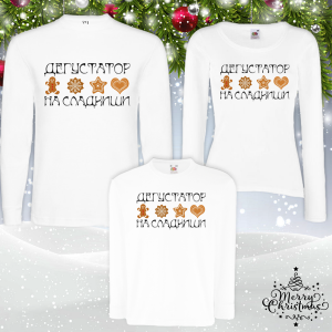 Коледен комплект- Дегустатор на сладкиши