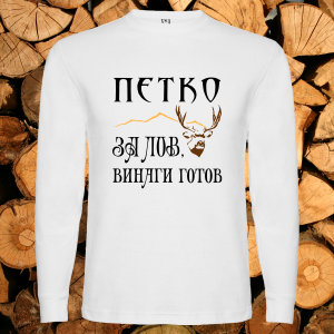 Петко за лов винаги готов