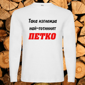 Така изглежда най- готиният Петко