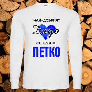 Най- добрият дядо се казва Петко