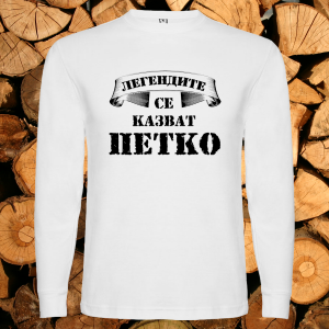 Легендите се казват Петко