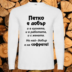 Петко е добър в...